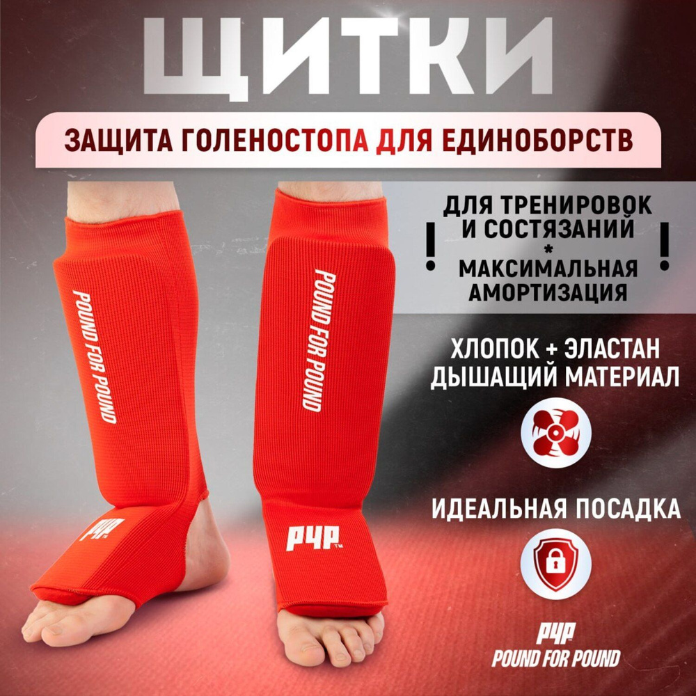 Щитки для защиты голени и стопы Pound For Pound для единоборств ...