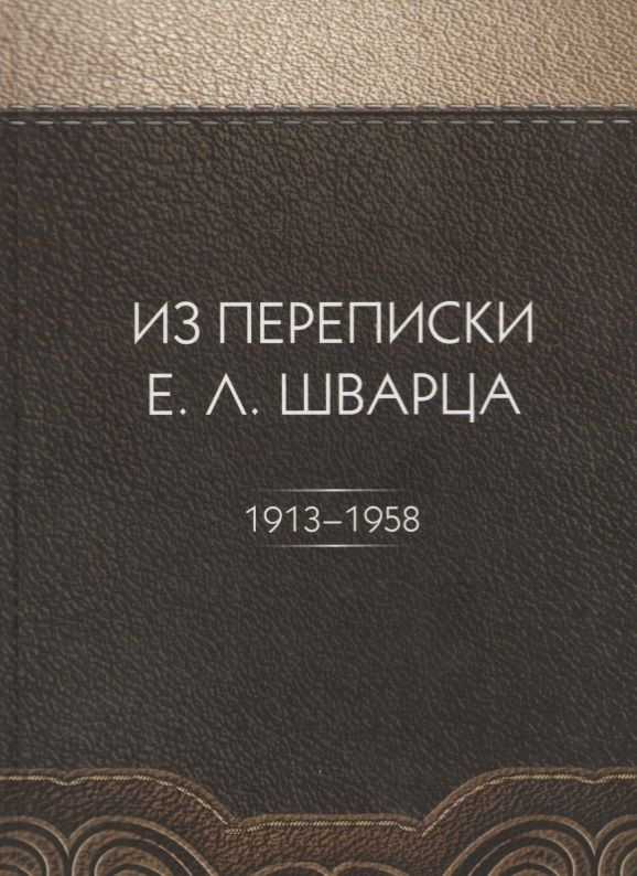 Из переписки Е.Л. Шварца #1