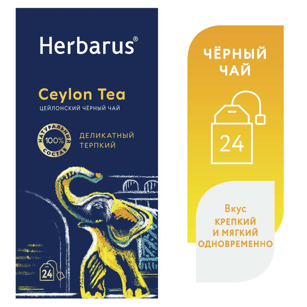 Чай черный цейлонский в пакетиках Herbarus Цейлон. Ceylon Tea. 24 шт ...