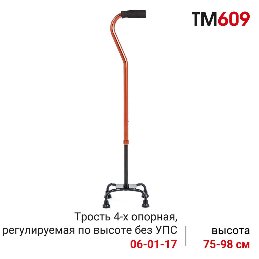 Ortonica TM 609 Трость четырехопорная для пожилых алюминиевая регулируемая  по высоте без УПС - купить с доставкой по выгодным ценам в  интернет-магазине OZON (615637949)