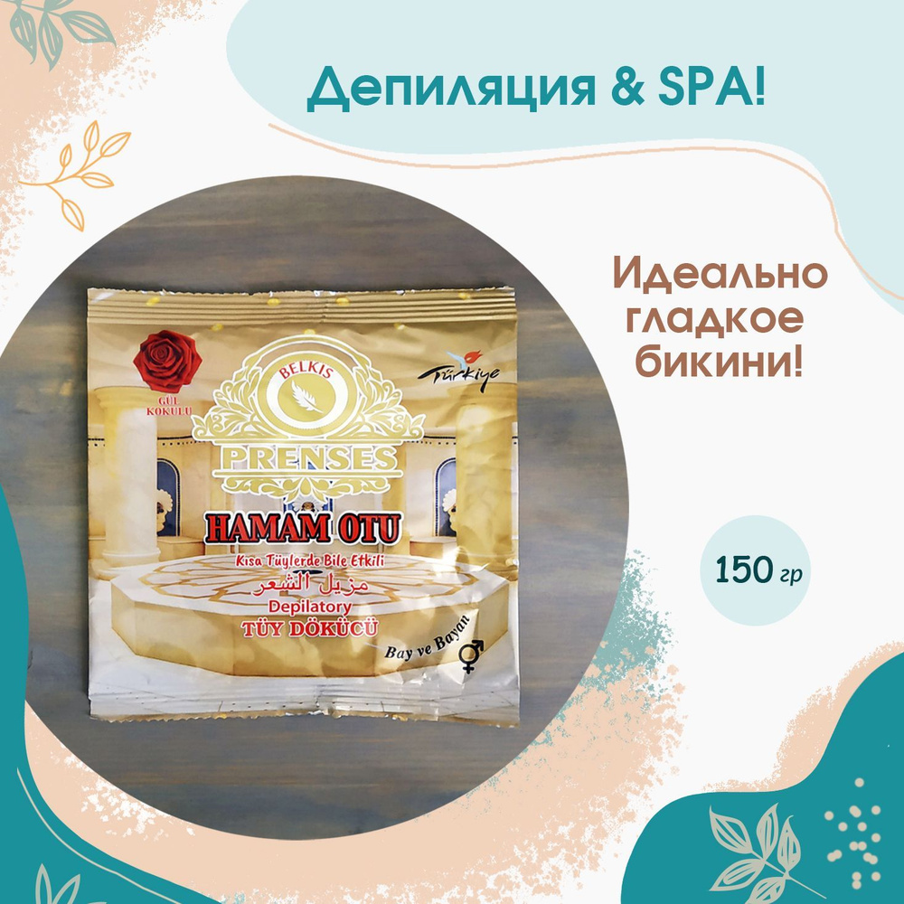 Порошок-крем для депиляции PRENSES HAMAM OTU / Для удаления волос 150 гр