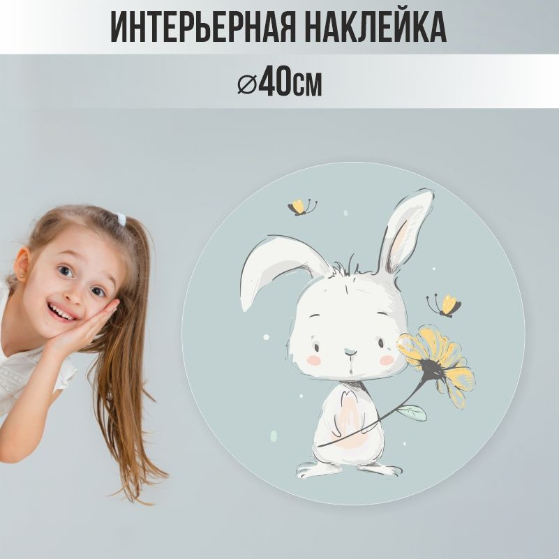 Наклейки детские ПолиЦентр на стену 40х40 см белый зайчик #1