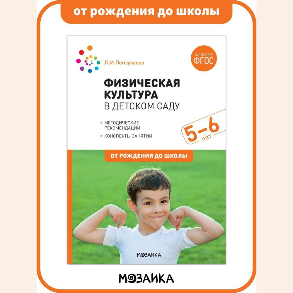 Физическая культура в детском саду. Конспекты занятий. 5-6 лет.  Учебно-методическое пособие ОТ РОЖДЕНИЯ ДО ШКОЛЫ ФГОС