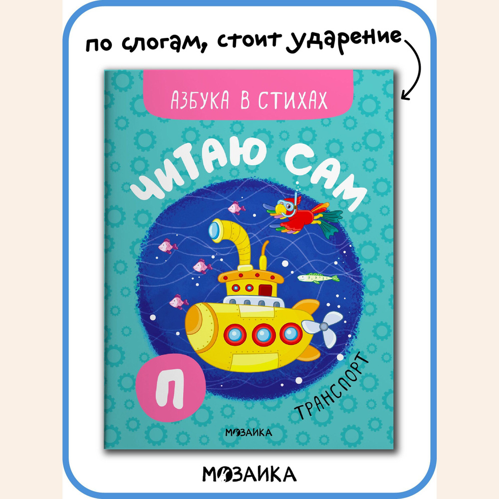 Книга со стихами для первого чтения детям, мальчикам и девочкам. Обучение  чтению малышей. Транспорт. МОЗАИКА kids. Читаю сам. Азбука в стихах -  купить с доставкой по выгодным ценам в интернет-магазине OZON (1000738094)