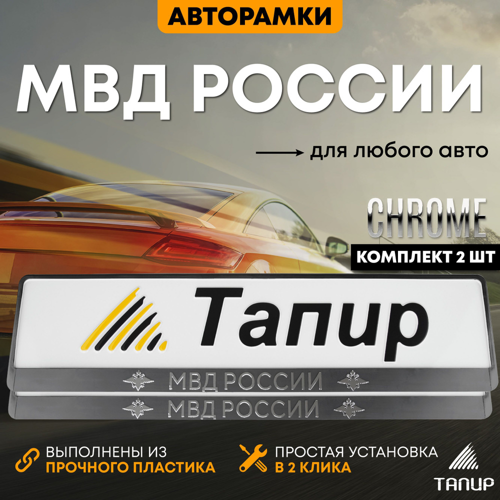 Рамка для номера автомобиля МВД России, 2 шт - купить по выгодным ценам в  интернет-магазине OZON (598015004)