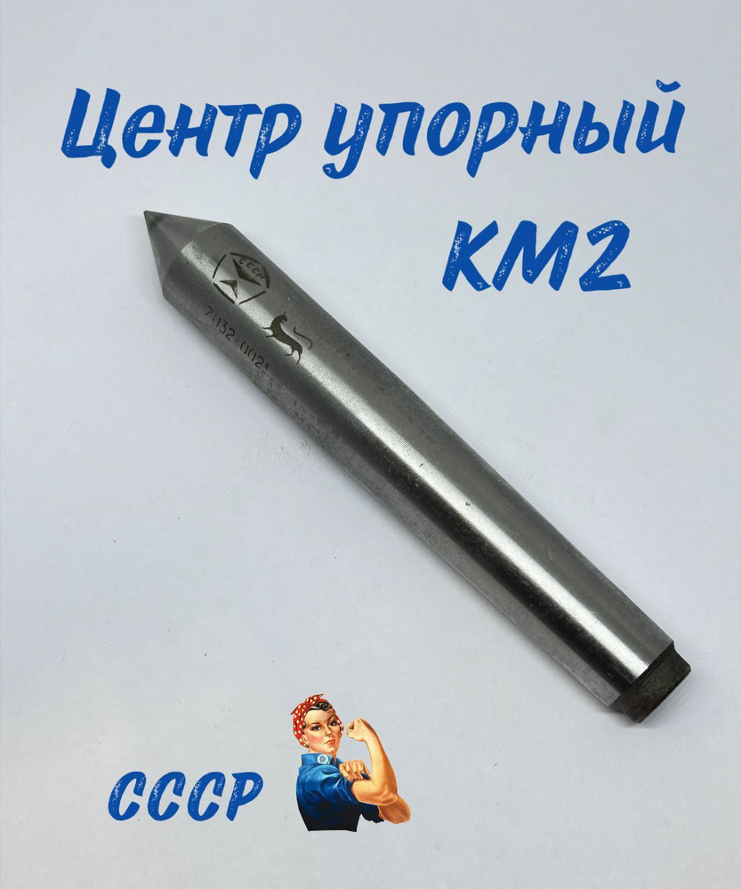 Центр упорный КМ 2 твердосплавный ВК8 (IS)