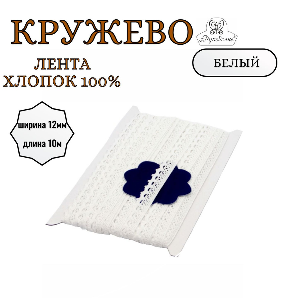 Лента кружевная "Рукоделие", цвет: белый, 1,2 см, 10 м. KL-1003 #1