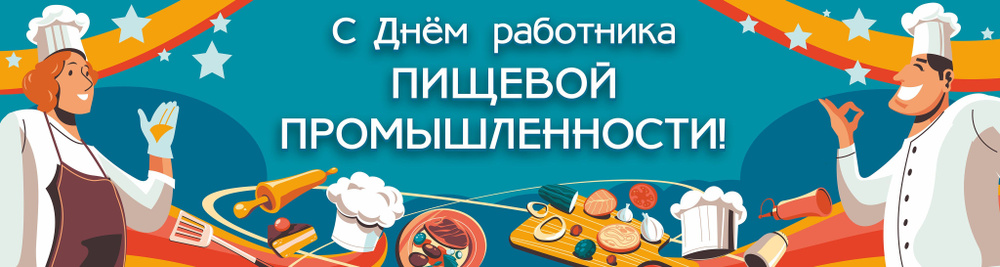 Баннер для праздника "С Днем Работника пищевой промышленности", 100 см х 25 см  #1