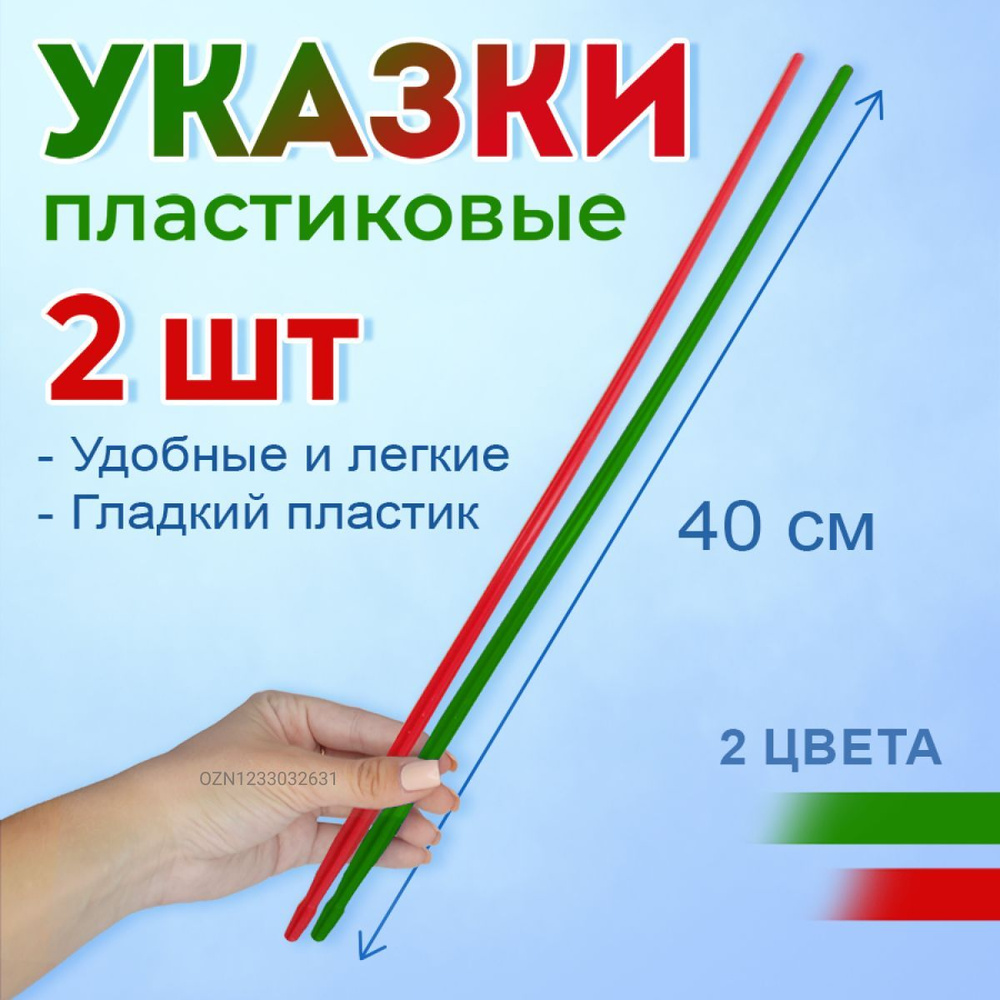 Указка школьная для учителя 2 шт., пластиковая 40 см. - купить с ...