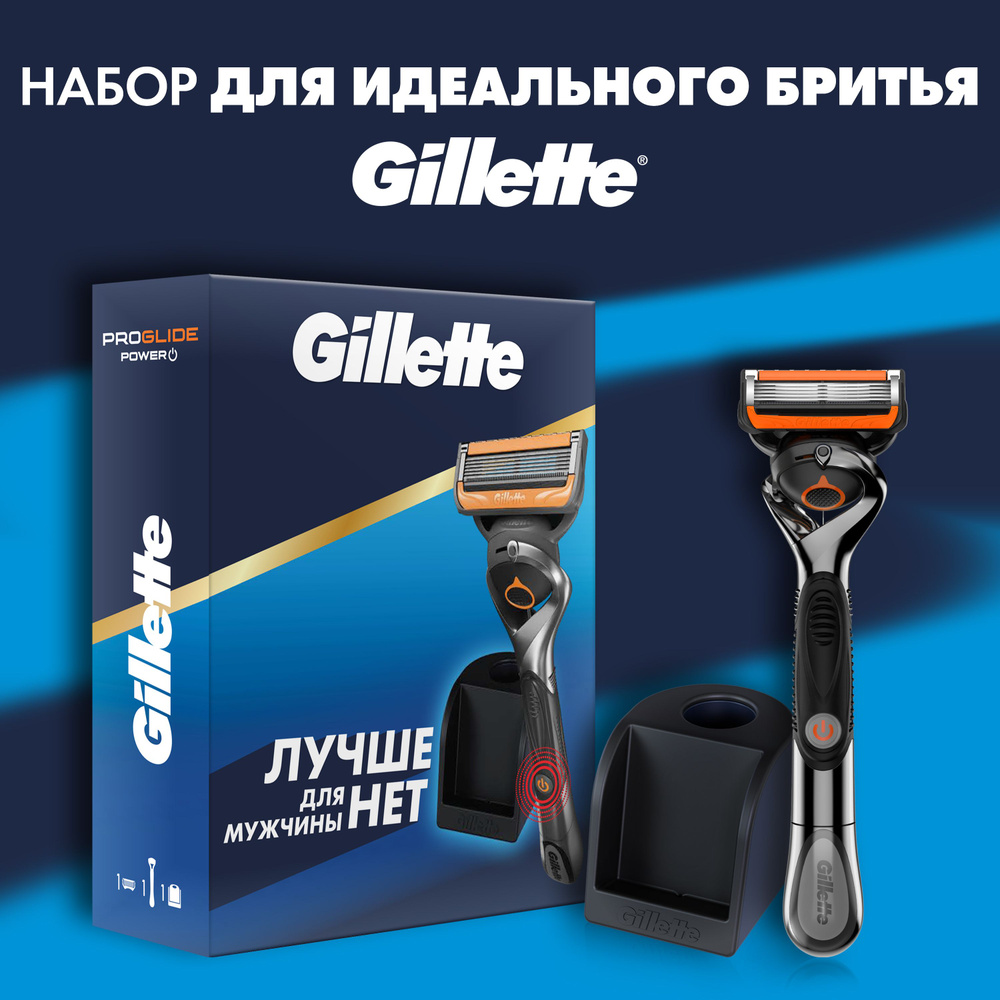 Набор для идеального бритья мужская бритва Gillette ProGlide Power со станцией для станка и кассет  #1