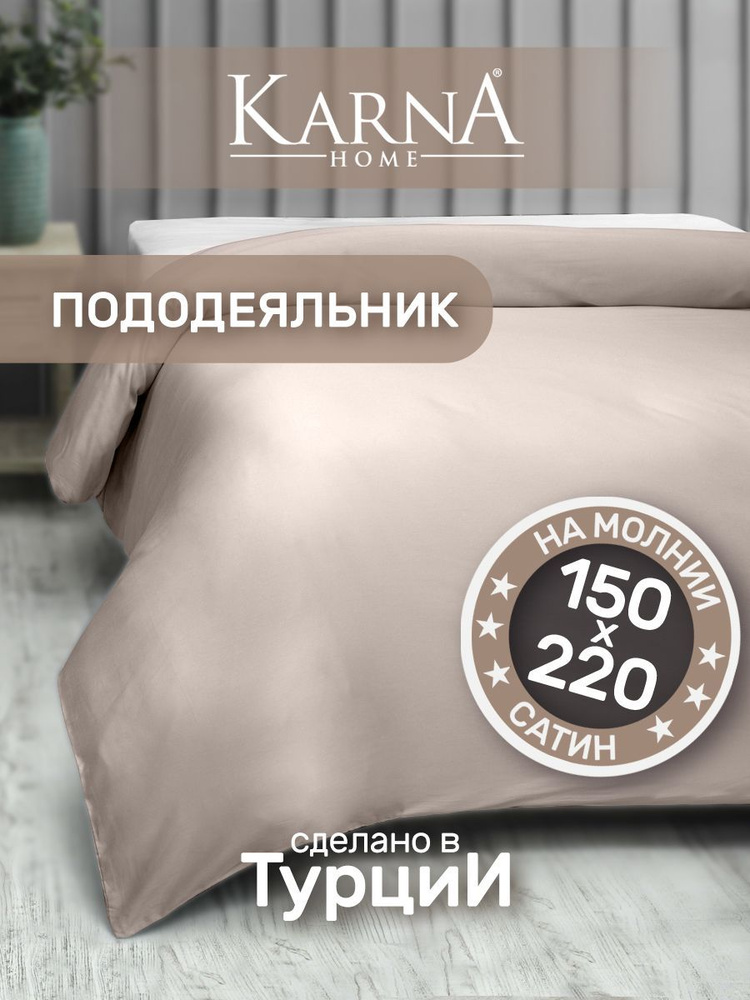 Пододеяльник 1,5 спальный сатин CLASSIC 150x220 см, кофейный #1