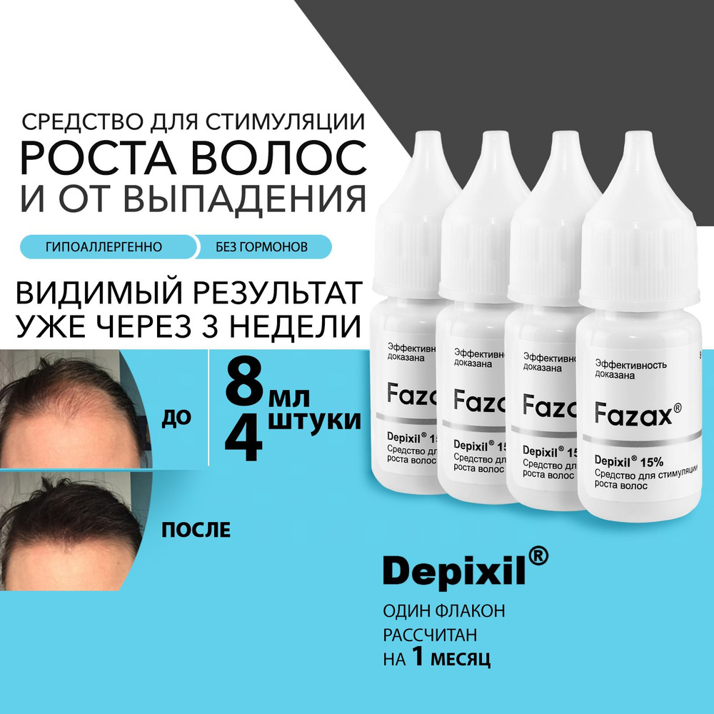 Средство для стимуляции роста волос Fazax (Depixil 15%) 4х8 мл. - купить с  доставкой по выгодным ценам в интернет-магазине OZON (663671114)