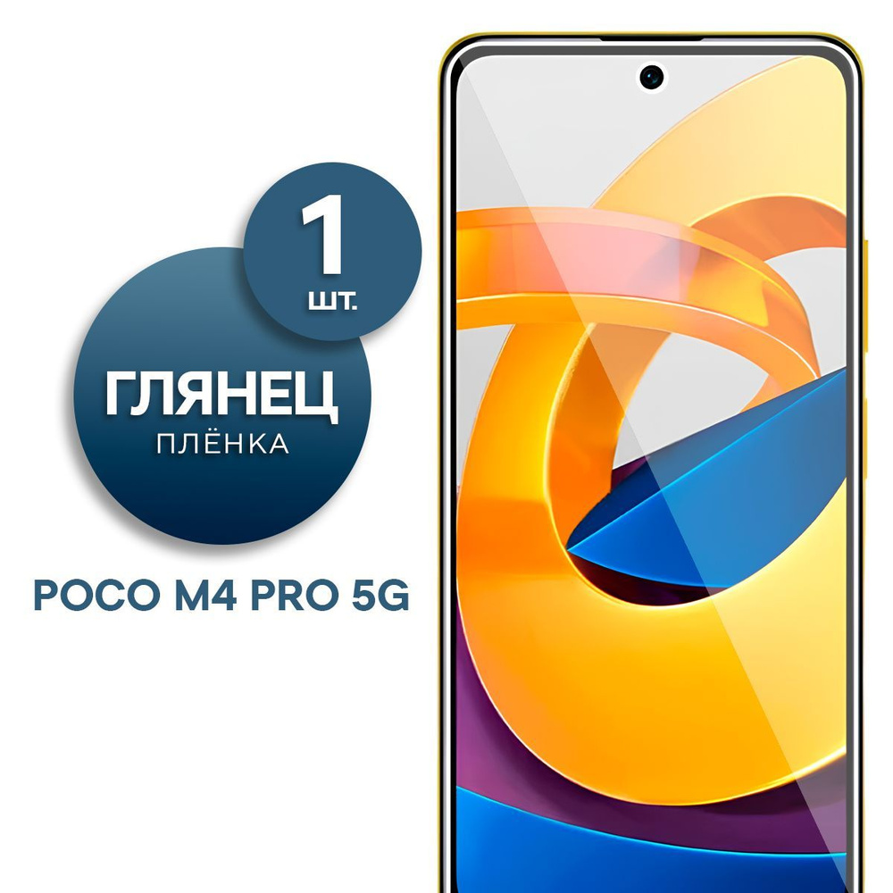 Глянцевая гидрогелевая пленка для Poco M4 Pro 5G #1