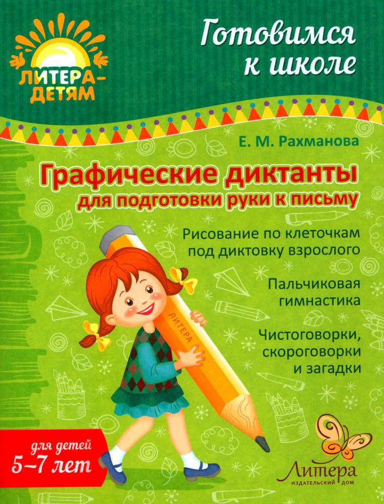 Графические диктанты для подготовки руки к письму 5-7 лет | Рахманова Елена Марсельевна  #1