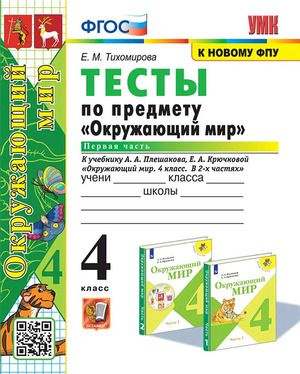 4 класс. Окружающий мир. Тесты. Часть 1. УМК А.А.Плешакова (Тихомирова Е.М.) Экзамен  #1