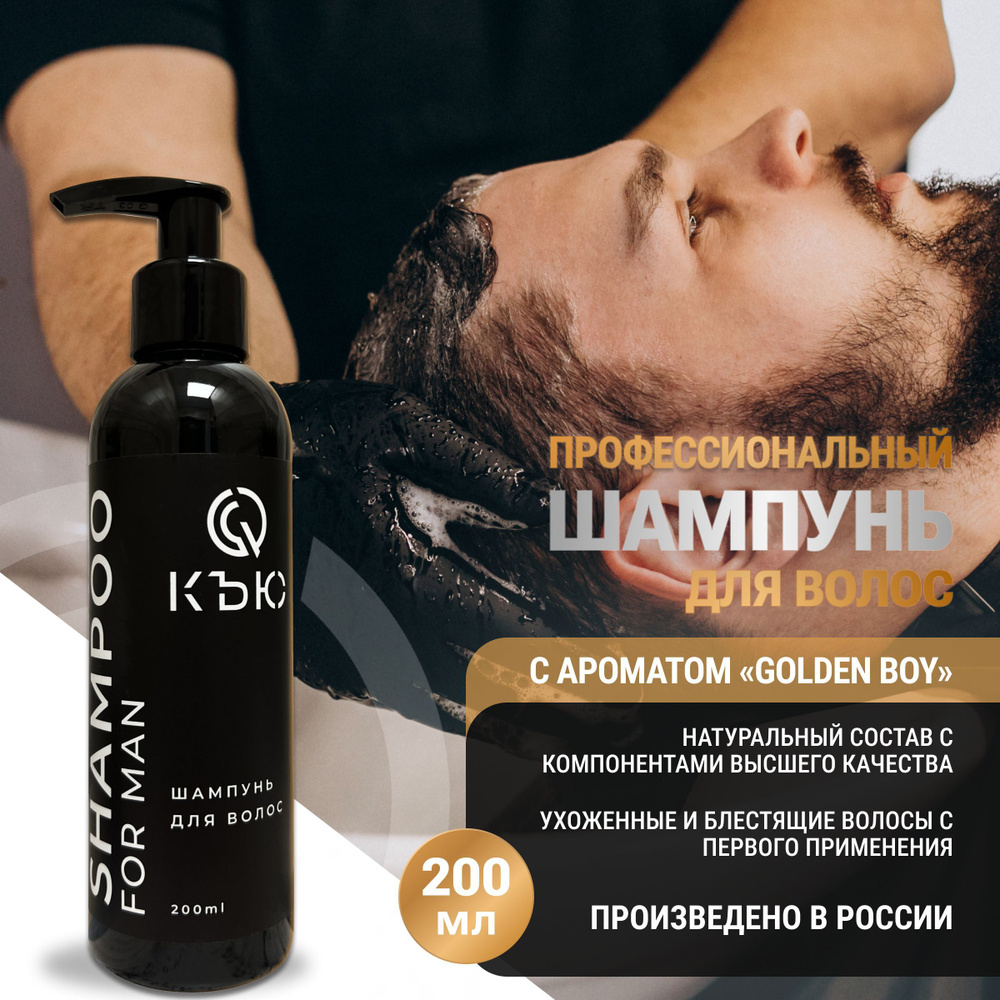 КЪЮ, Шампунь для волос и бороды мужской парфюмированный для всех типов ...