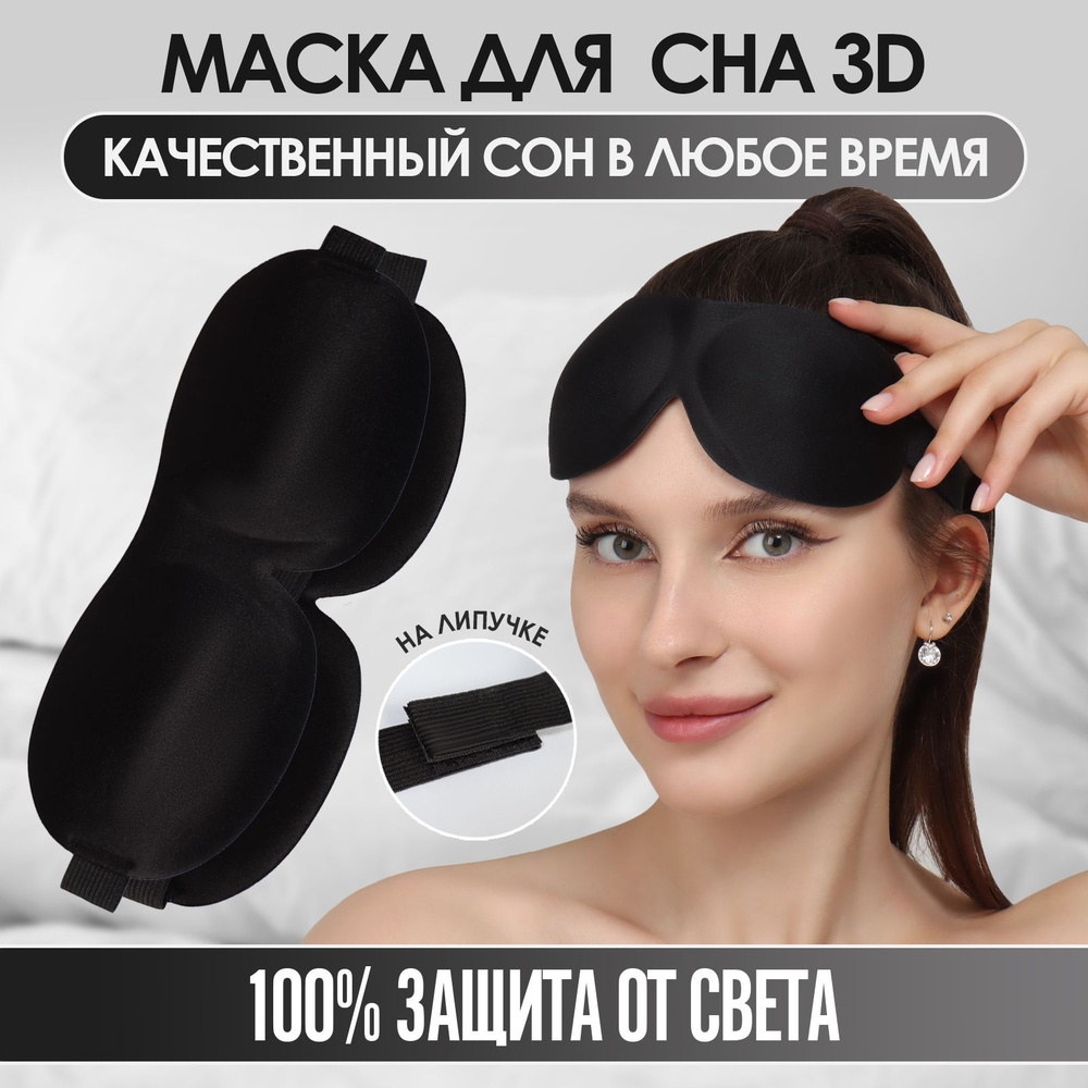 Маска для сна 3D, на липучке, 22,5 x 9 см, цвет чёрный - купить с ...