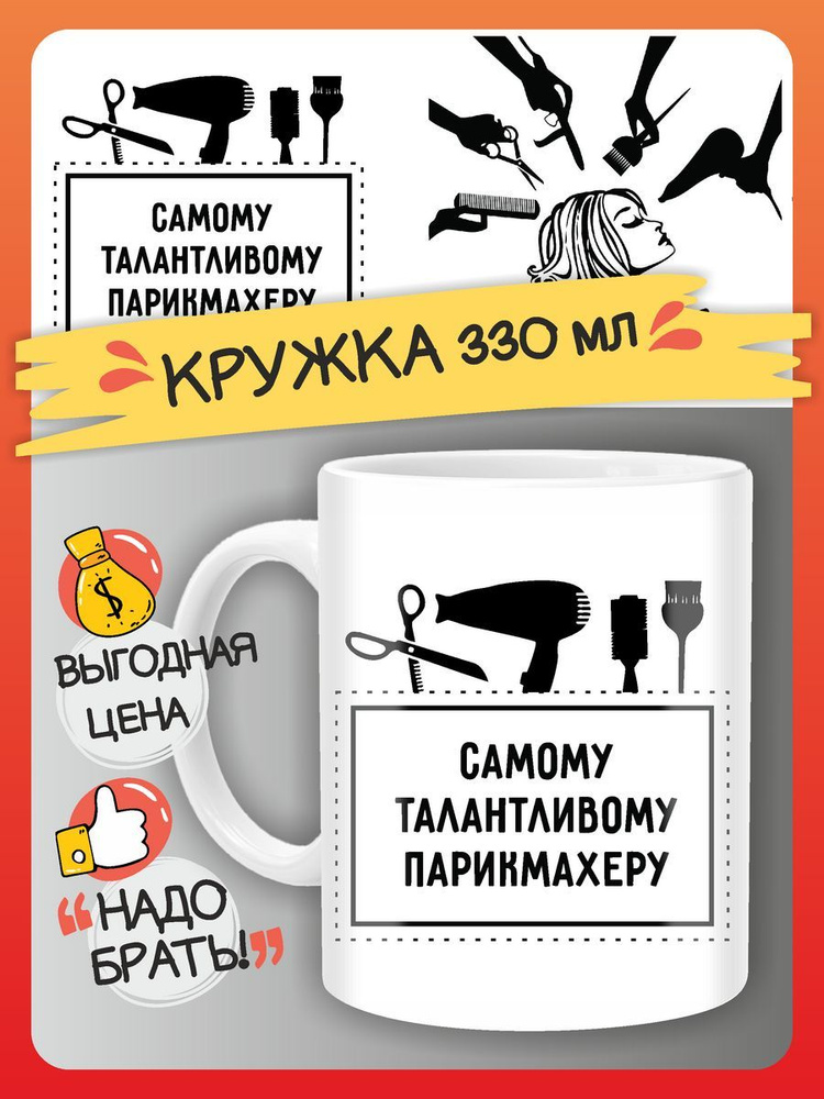 FAN-BOX Кружка "День парикмахера", 330 мл, 1 шт #1