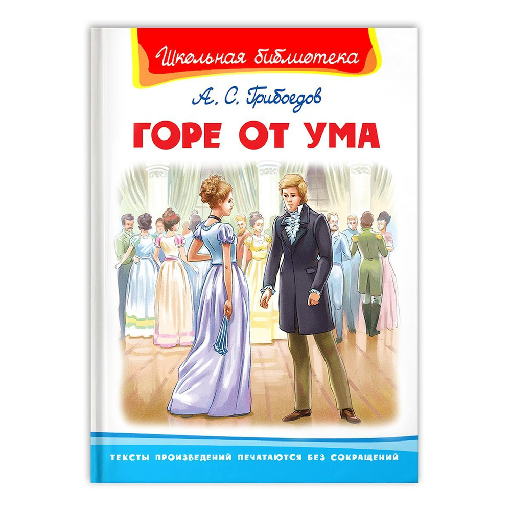 Внеклассное чтение. А. Грибоедов. Горе от ума. Книга для детей ...
