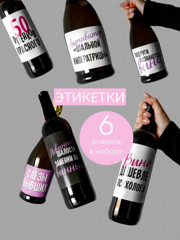 Винные этикетки в Москве - заказать печать этикеток на вино по выгодным ценам
