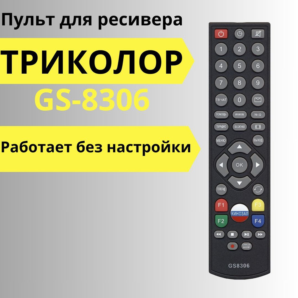 Пульт ДУ GS8306 - купить по выгодной цене в интернет-магазине OZON  (487817759)