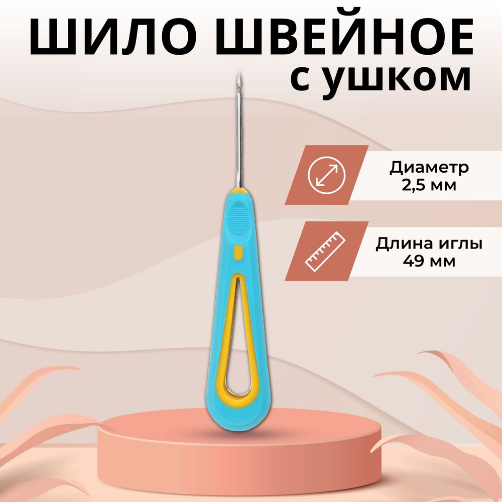 Шило швейное с ушком диаметр 2,5 мм - купить с доставкой по выгодным ...