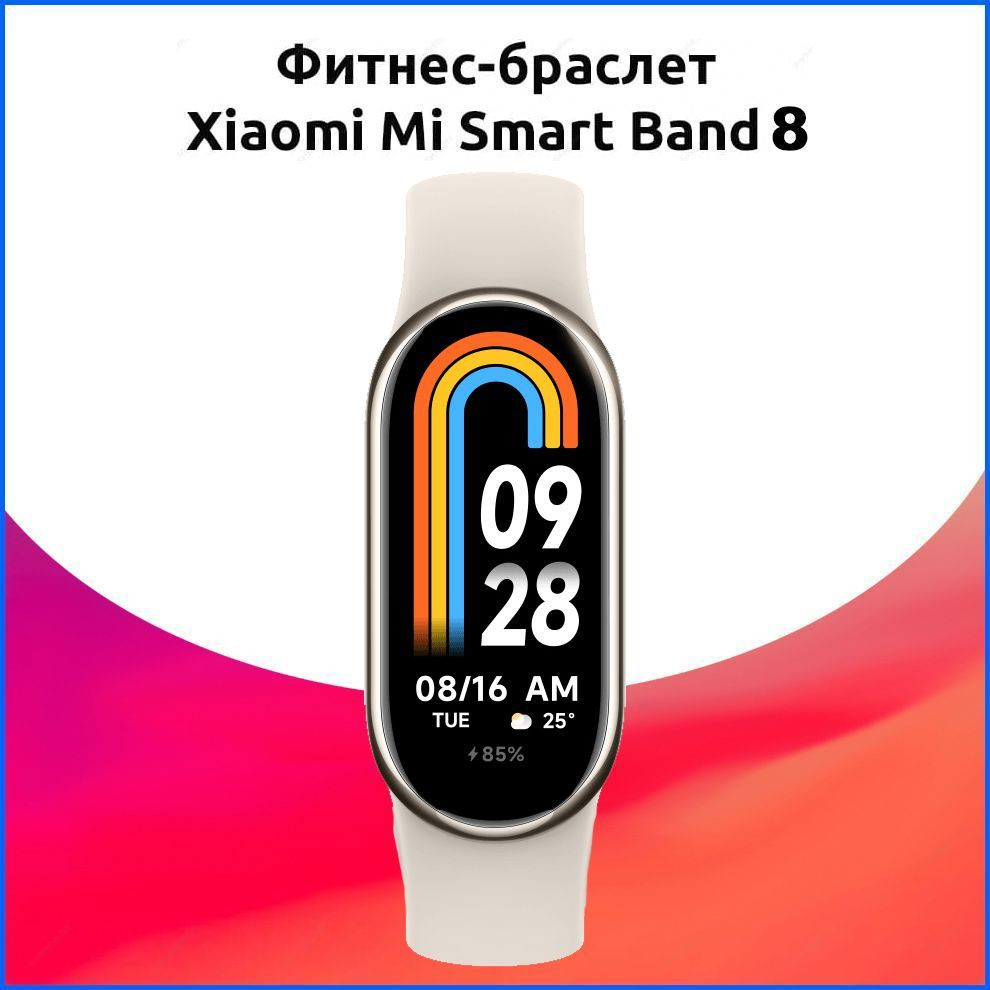 Умный фитнес-браслет Xiaomi Mi Band 8 GLOBAL Золотой (РУССКИЙ ЯЗЫК)  (M2239B1) / смарт часы / ми бэнд 8 / смарт браслет / спортивные часы / часы  xiaomi mi band - купить с