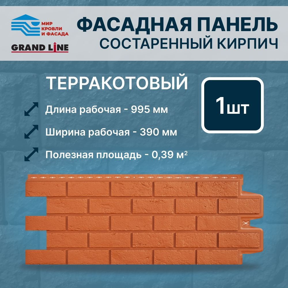 Фасадная панель Grand Line Состаренный кирпич Стандарт терракотовый 1 панель  #1