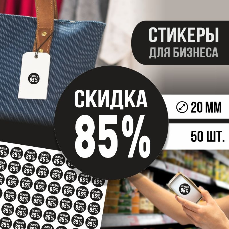 Наклейки для распродажи ПолиЦентр набор стикеров для бизнеса с процентом скидки 50 шт, d20 мм #1