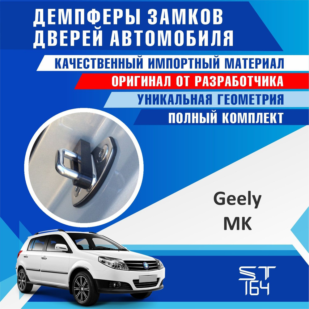 Демпферы замков дверей Джили МК ( Geely MK ) на 4 двери + смазка купить по  низкой цене в интернет-магазине OZON (1239422778)