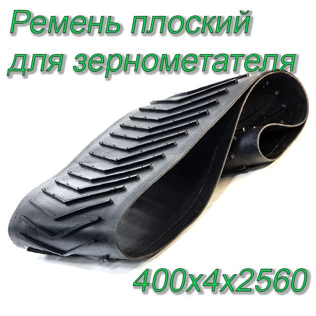 Ремень(лента) бесконечный для зернометателя ЗМ-90 угловое ребро ...
