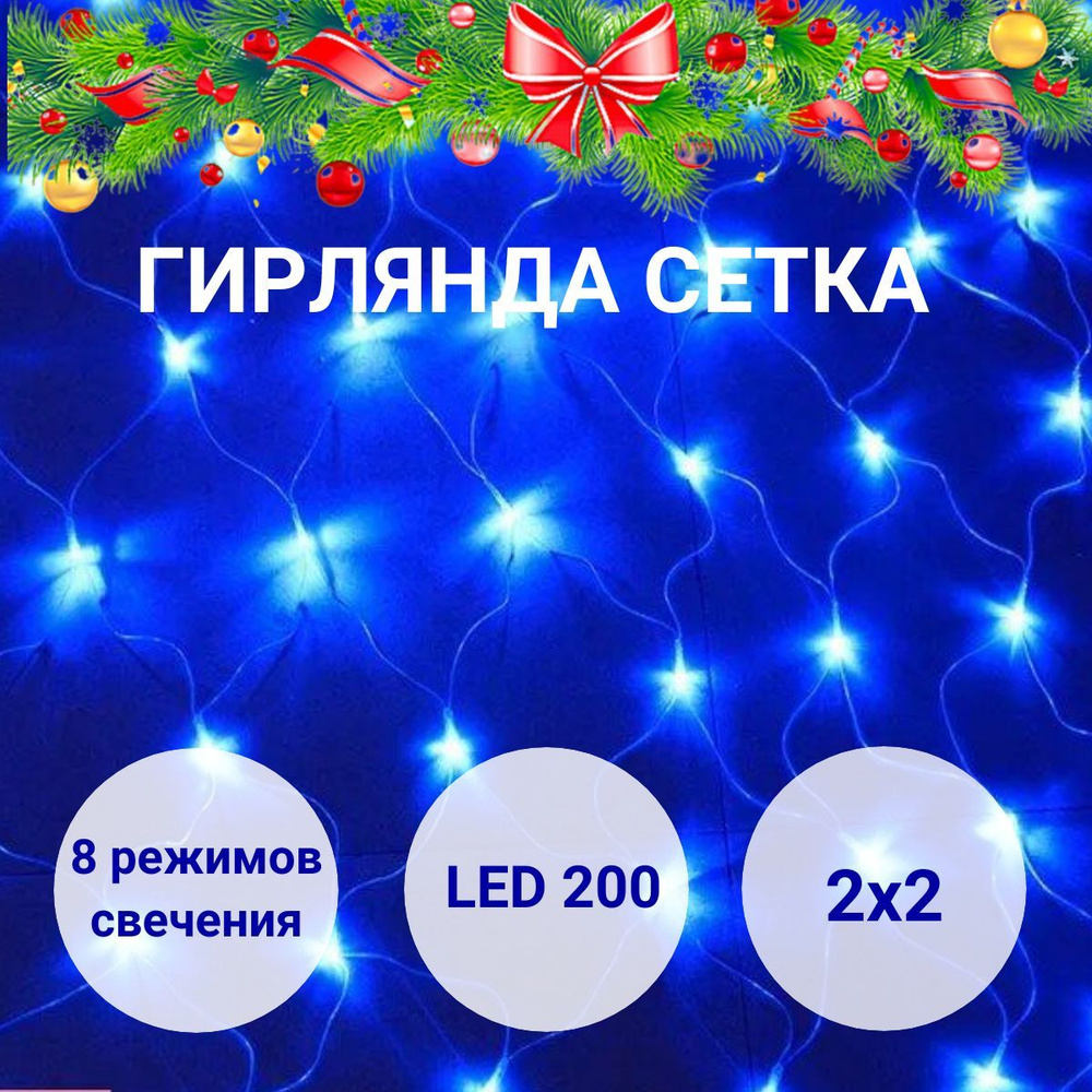 Гирлянда сетка 2х2 синий, занавес, на окно, LED, электрогирлянда. #1