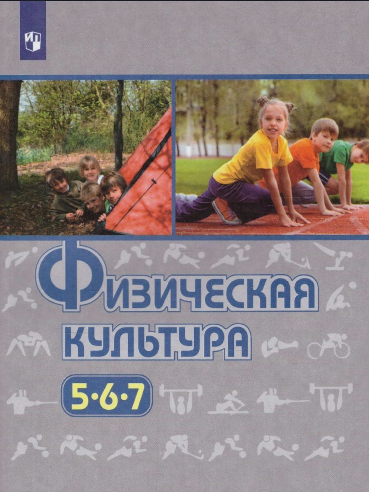 Физическая Культура 5-7 Классы. Учебник. ФГОС Торочкова Татьяна.