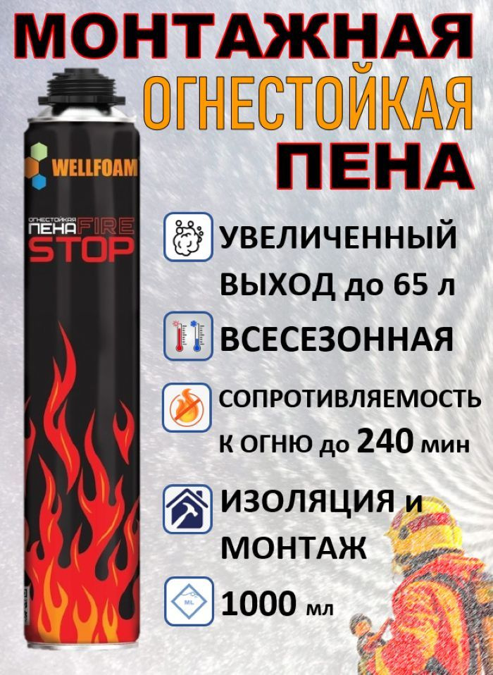 Огнестойкая монтажная профессиональная пена FIRESTOP #1