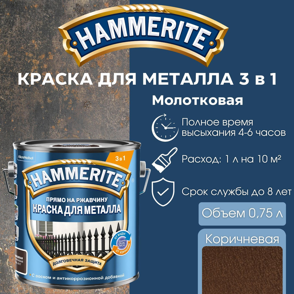 Краска по металлу Hammerite алкидная молотковая, коричневая, объем 0,75 л.  #1