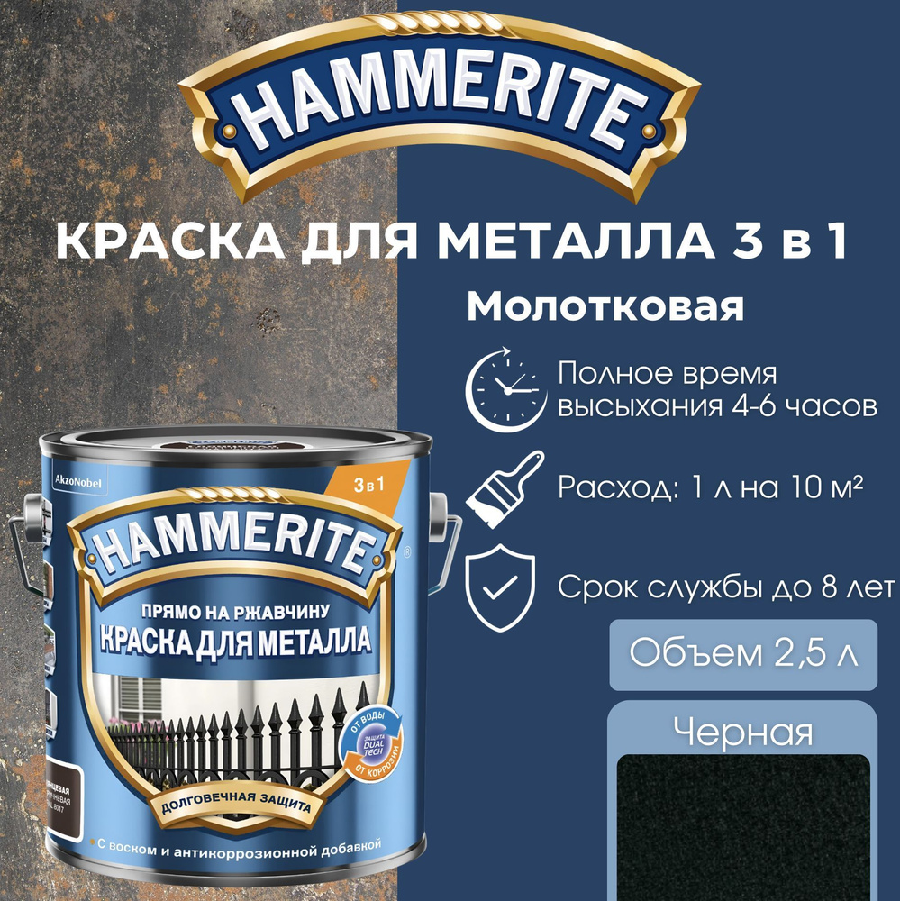 Краска по металлу Hammerite алкидная молотковая, Черная, объем 2,5 л.  #1