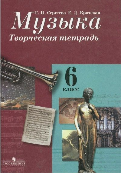 Музыка. 6 класс - купить с доставкой по выгодным ценам в интернет ...