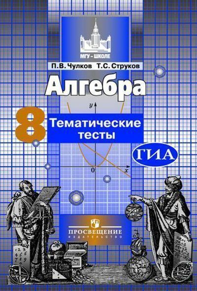 Алгебра. 8 класс. Тематические тесты - купить с доставкой по выгодным ...