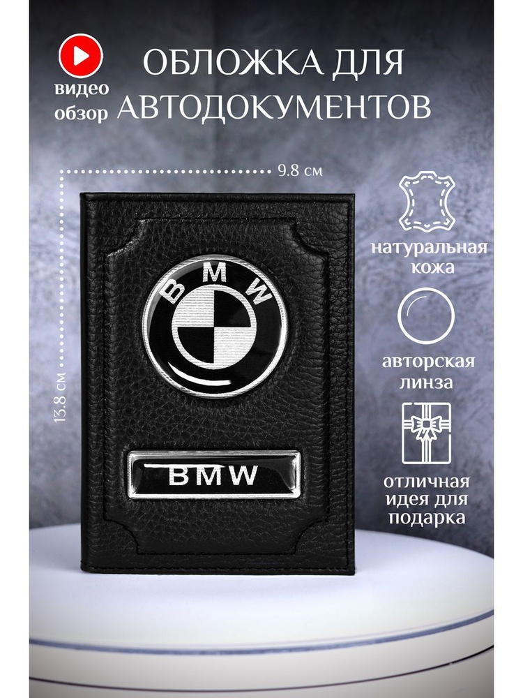 Обложка для автодокументов бмв bmw кожаная #1