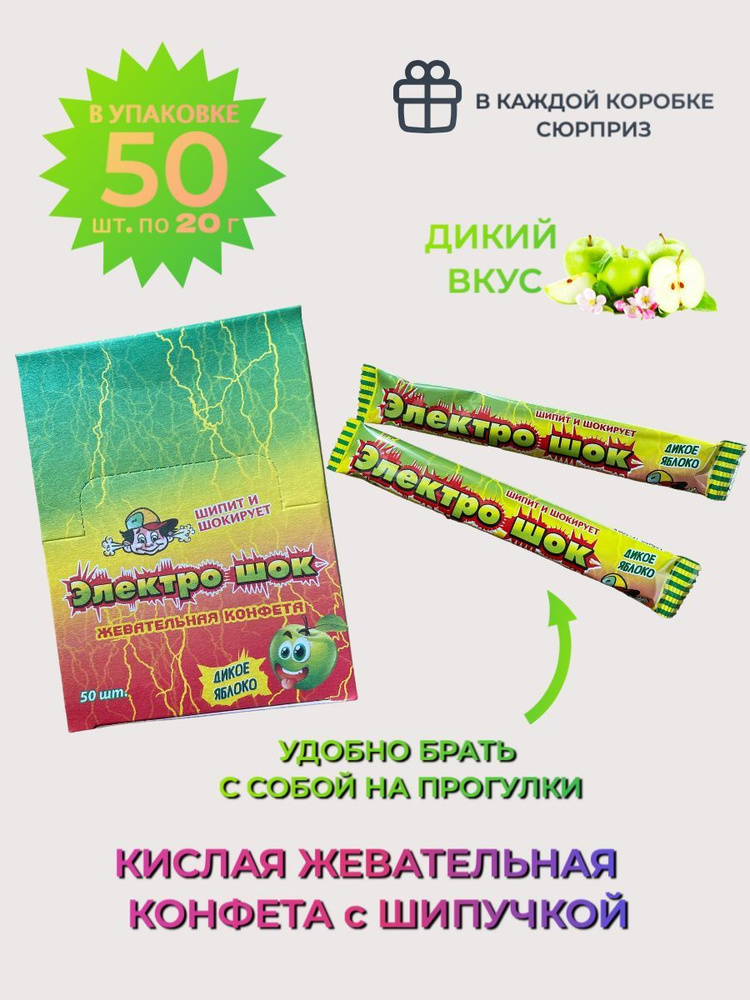 Жевательные конфеты Холодок ЭЛЕКТРОШОК ДИКОЕ ЯБЛОКО/ кислая шипучка ...