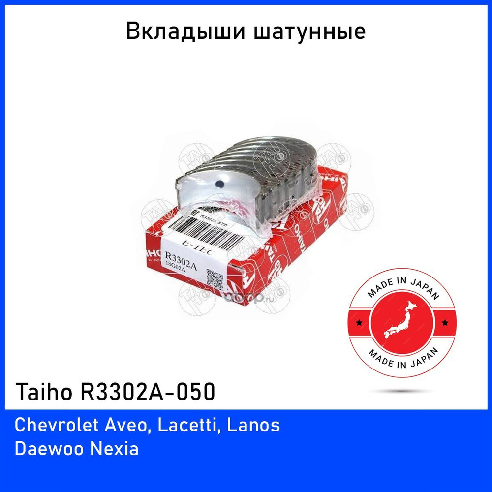 Вкладыши шатунные Taiho R3302A 0.50 (комплект 8 шт.) для Шевроле Ланос,  Лачетти, Авео (Chevrolet Lanos, Lacetti, Aveo) - Taiho арт. R3302A-050-1 -  купить по выгодной цене в интернет-магазине OZON (869753983)