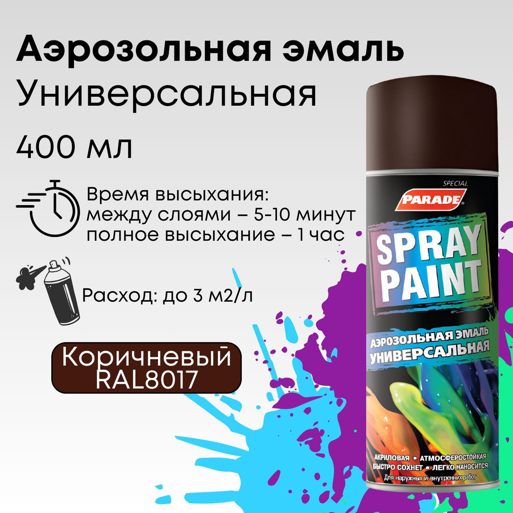 Краска аэрозольная PARADE SPRAY PAINT RAL 8017, эмаль быстросохнущая влагостойкая, Шоколадно-коричневый, #1