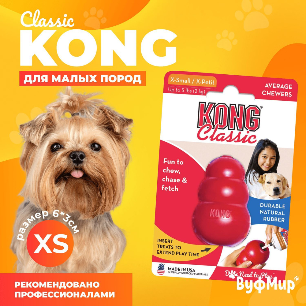 Игрушка для собак Kong Classic XS прочная / дозатор для корма / для собак  мелких пород (до 2 кг) - купить с доставкой по выгодным ценам в  интернет-магазине OZON (1226076521)