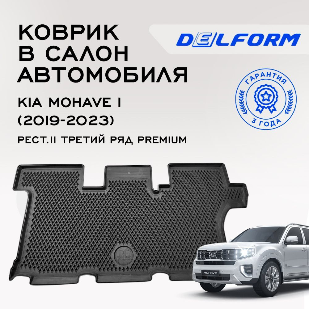 Коврики в салон автомобиля Delform DelPrem, цвет черный - купить по  выгодной цене в интернет-магазине OZON (1243449178)