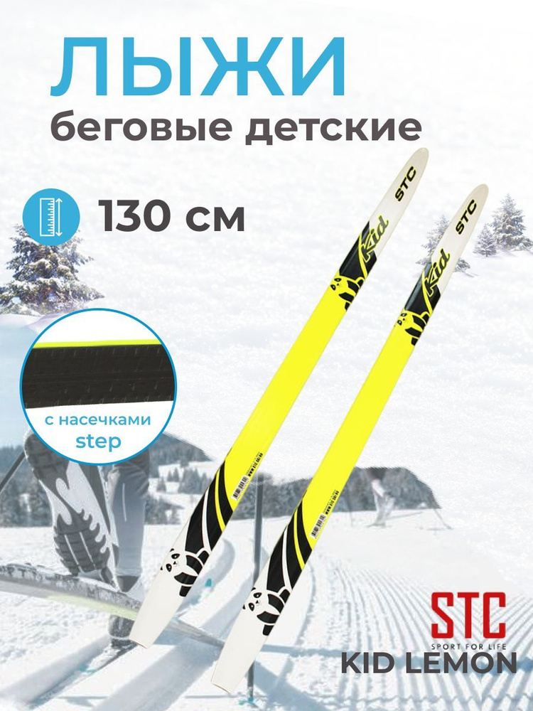 Беговые лыжи STC 130 степ, KID -  по выгодным ценам в интернет .