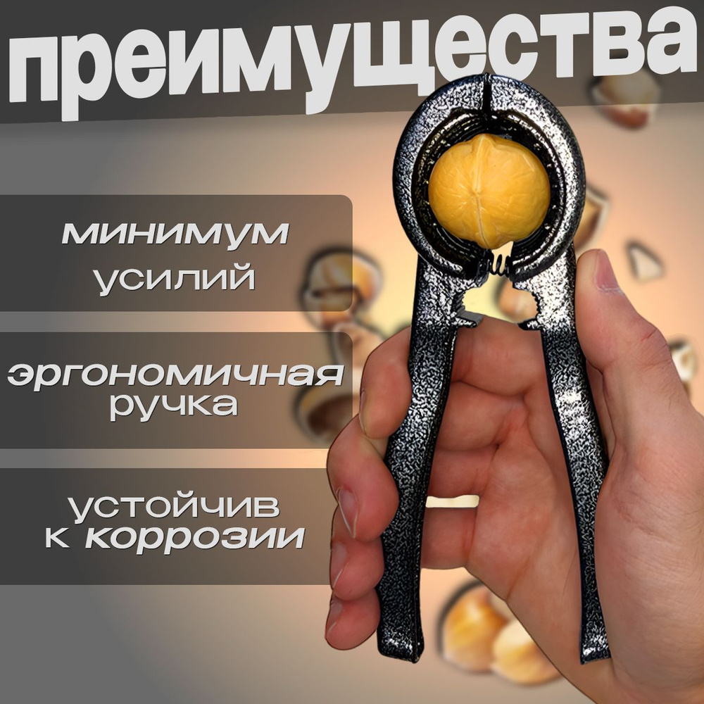 Орехокол #1