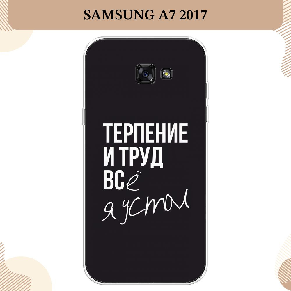 Силиконовый чехол на Samsung Galaxy A7 2017 / Самсунг A7 2017 Терпение и  труд - надпись - купить с доставкой по выгодным ценам в интернет-магазине  OZON (232204366)