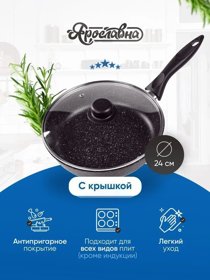 Сковорода, Ярославна, 24 см, Черная со стеклянной крышкой ПЛ #1