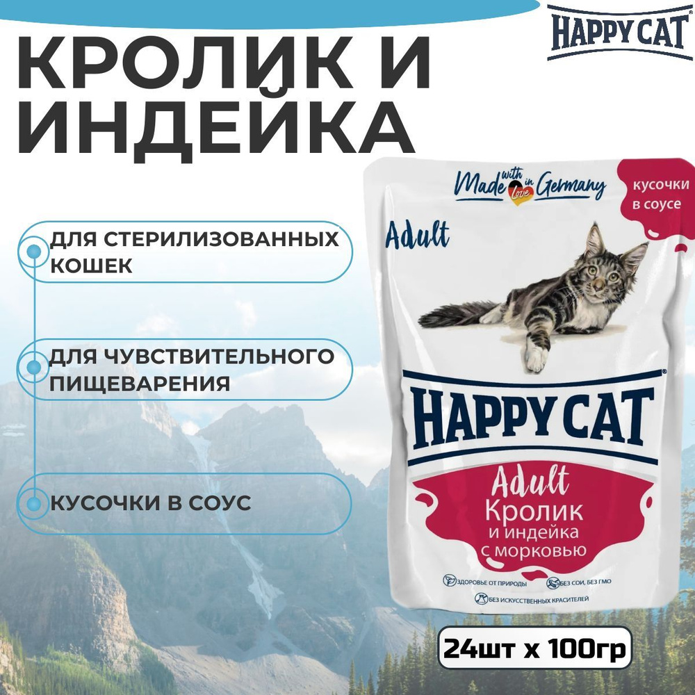 Паучи Happy Cat для кошек любых пород, кролик и индейка с морковью, кусочки в соусе (24шт х 100гр)  #1