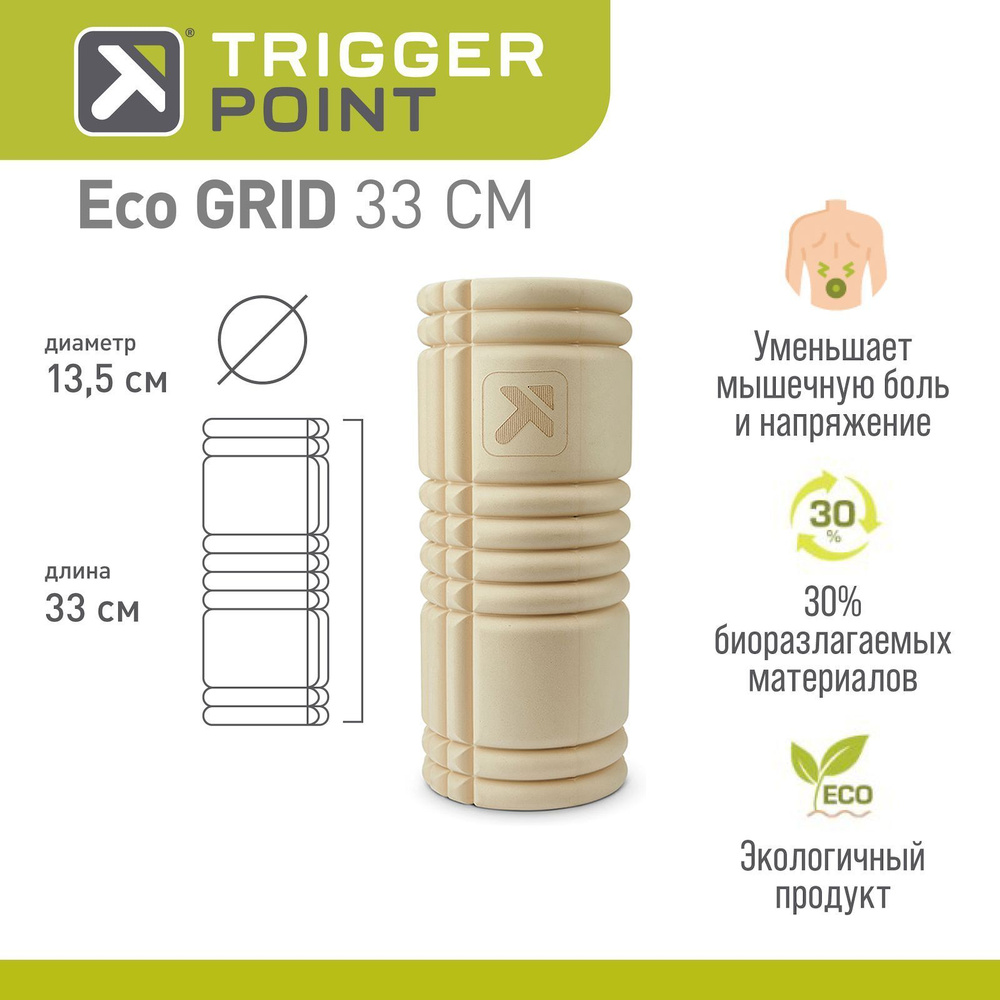 Массажный цилиндр Trigger Point Eco GRID - купить с доставкой по выгодным  ценам в интернет-магазине OZON (933226374)